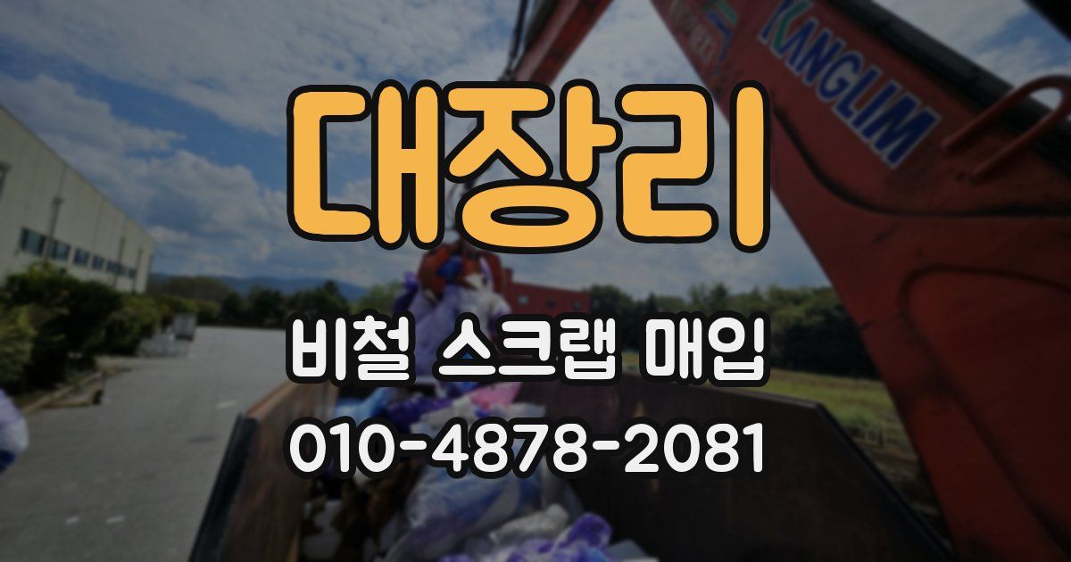 대장리 비철 스크랩 매입
