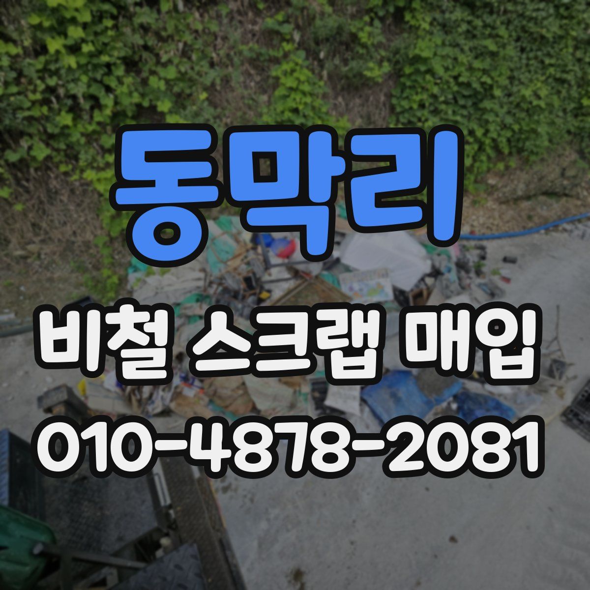 동막리 비철 스크랩 매입