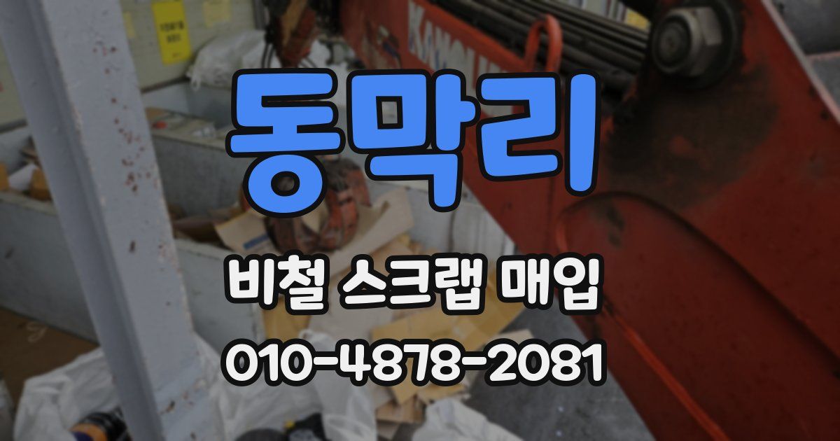 동막리 비철 스크랩 매입