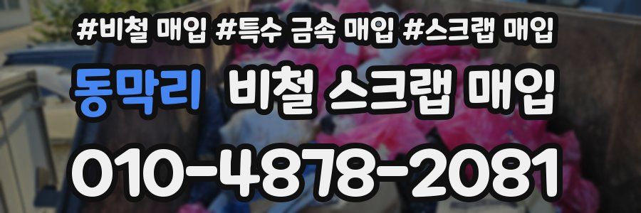 동막리 비철 스크랩 매입