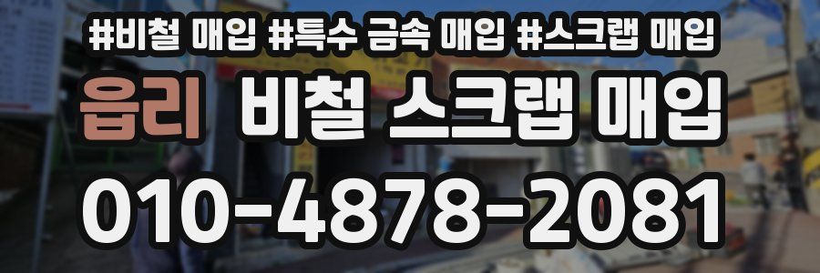읍리 비철 스크랩 매입