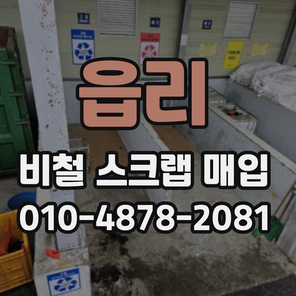 읍리 비철 스크랩 매입