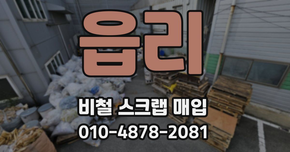 읍리 비철 스크랩 매입
