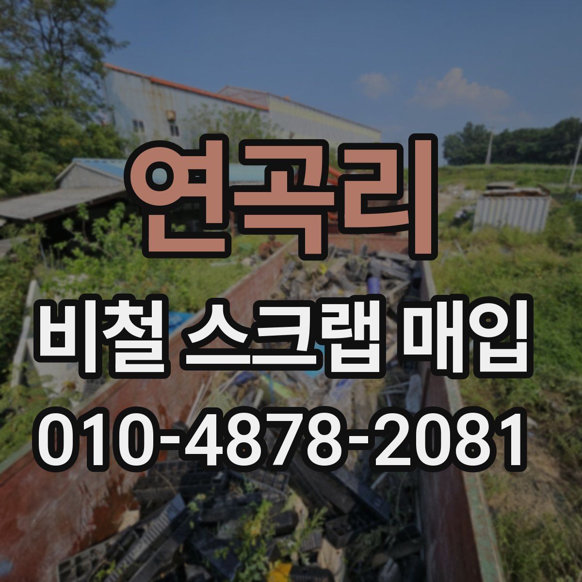 연곡리 비철 스크랩 매입