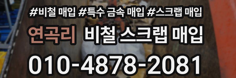 연곡리 비철 스크랩 매입