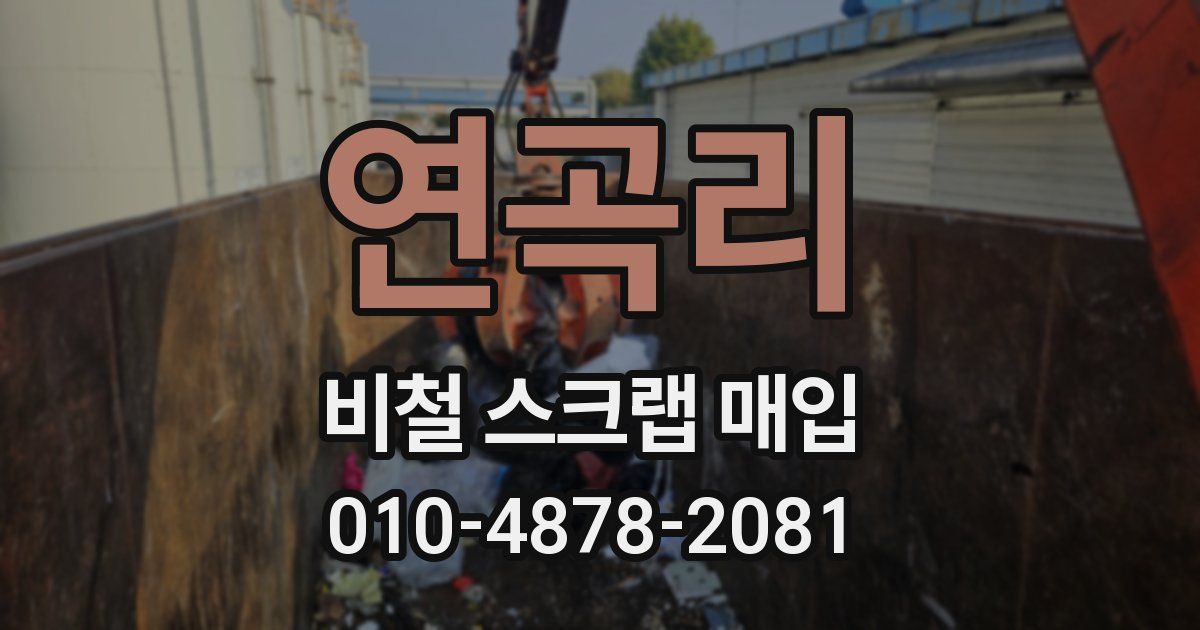 연곡리 비철 스크랩 매입