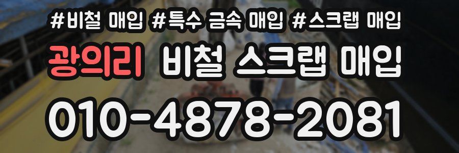 광의리 비철 스크랩 매입