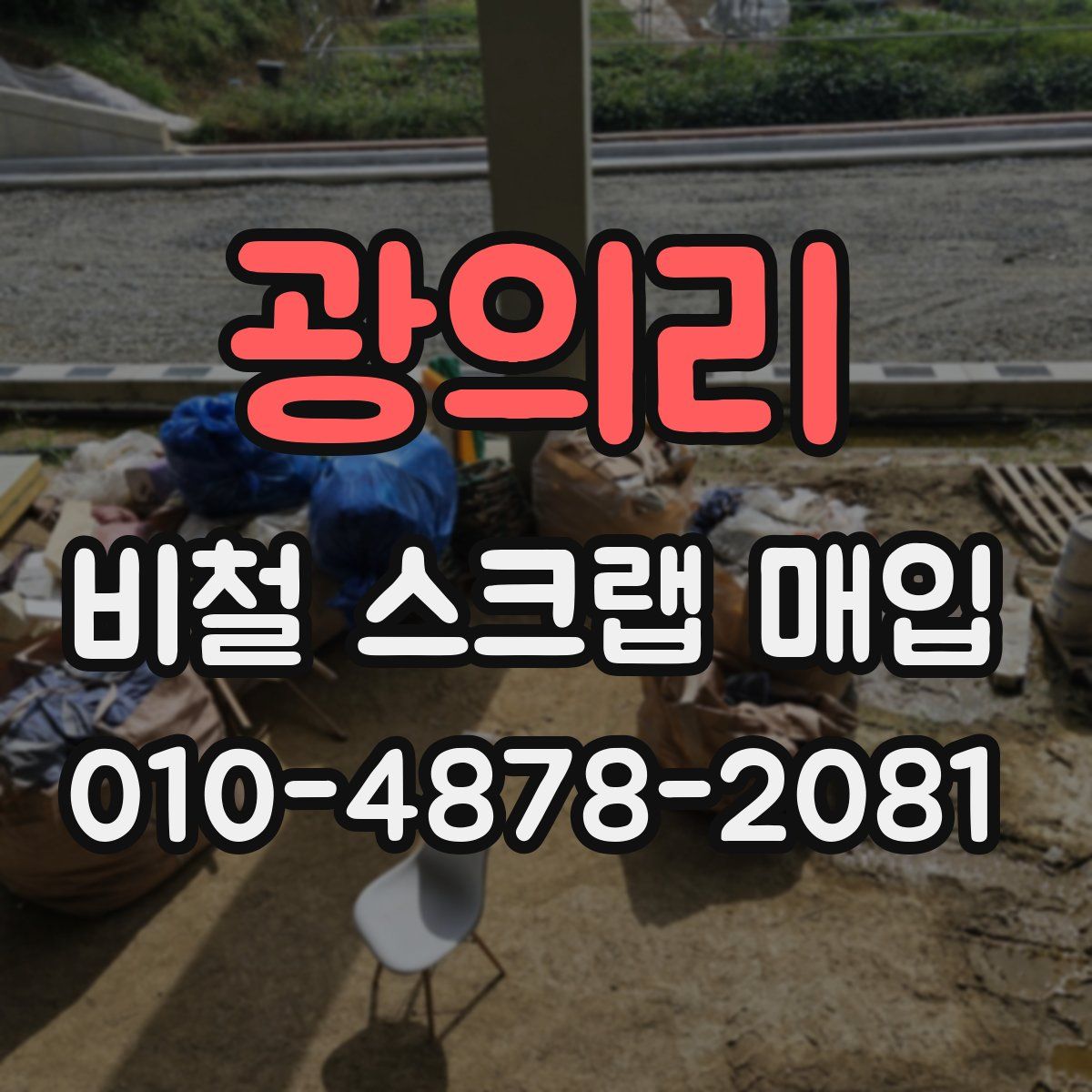 광의리 비철 스크랩 매입