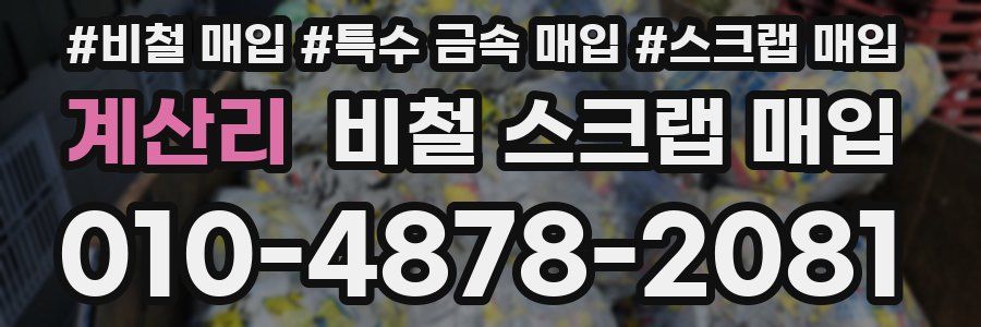 계산리 비철 스크랩 매입