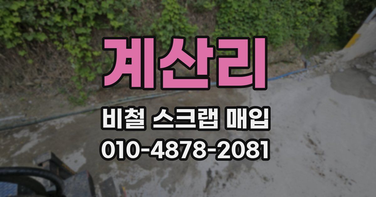 계산리 비철 스크랩 매입