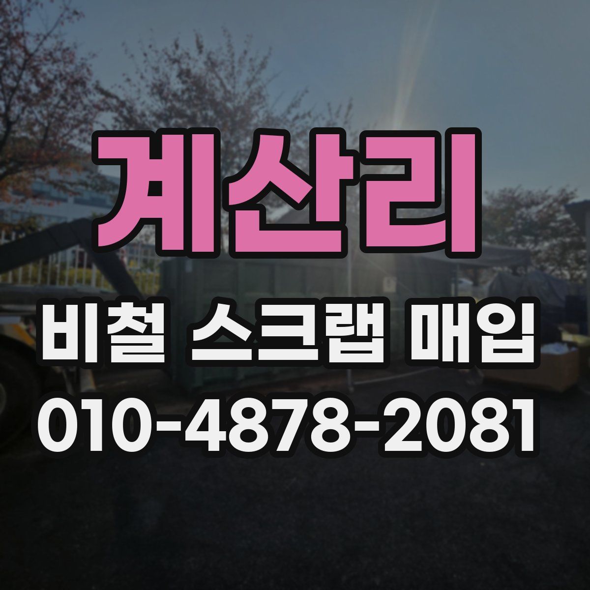 계산리 비철 스크랩 매입