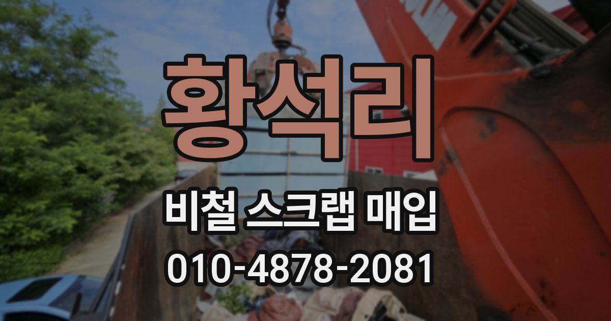 황석리 비철 스크랩 매입