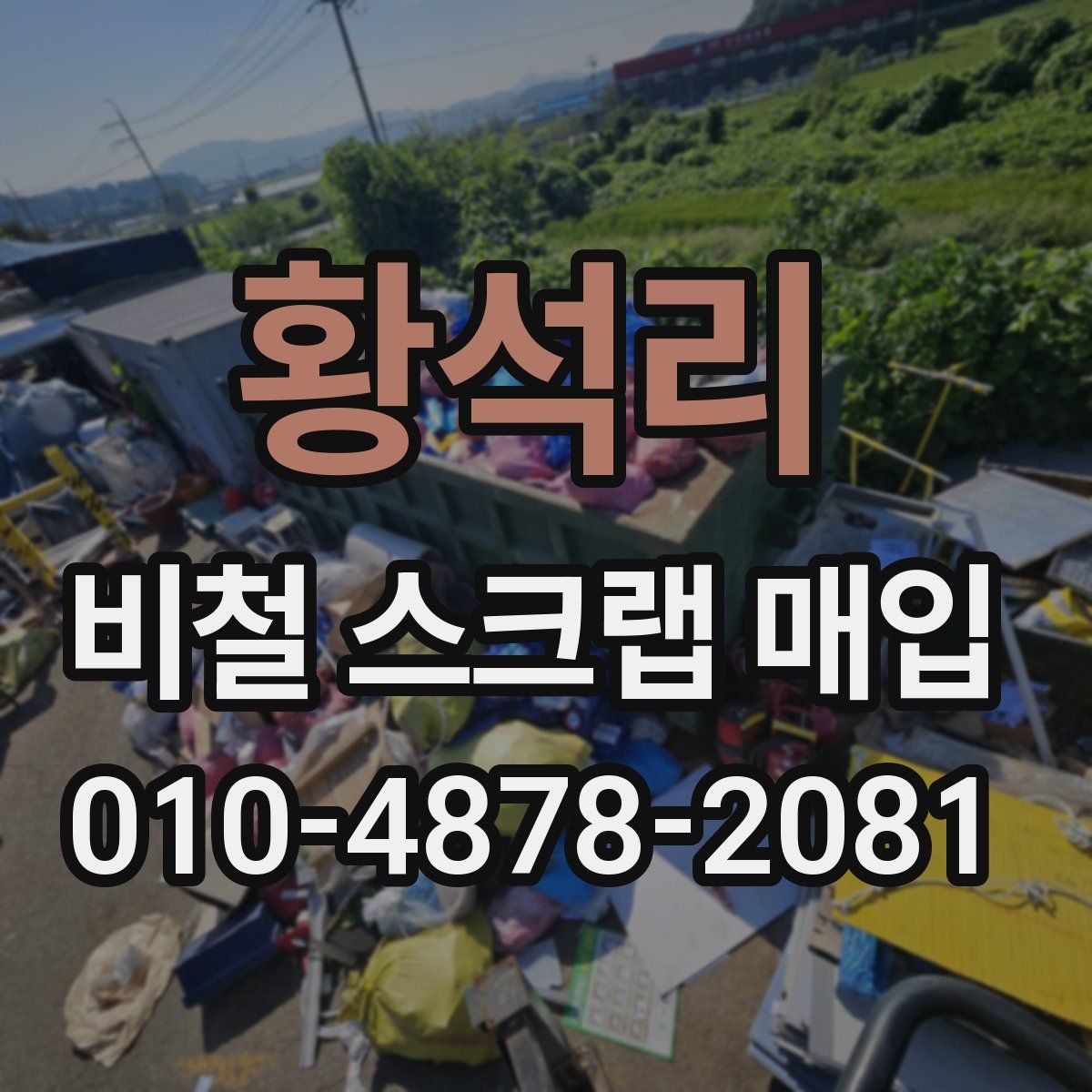 황석리 비철 스크랩 매입
