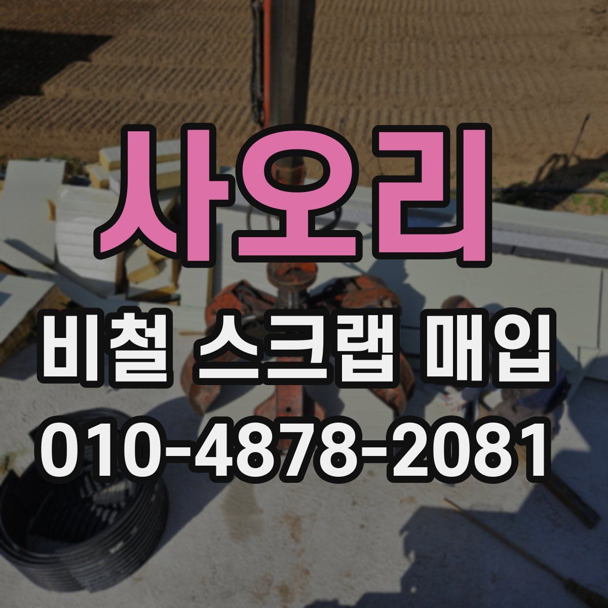 사오리 비철 스크랩 매입