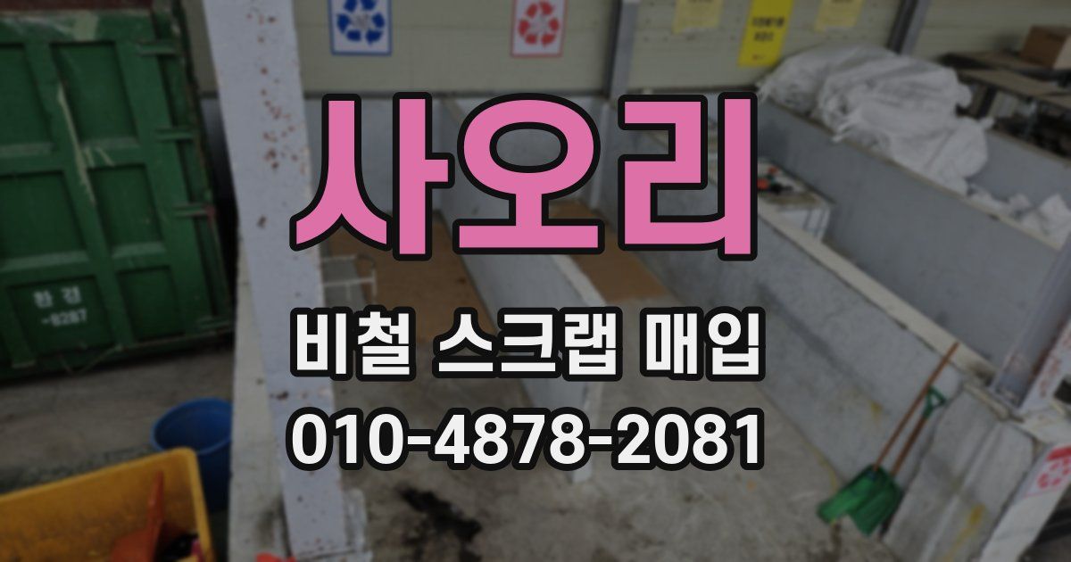사오리 비철 스크랩 매입