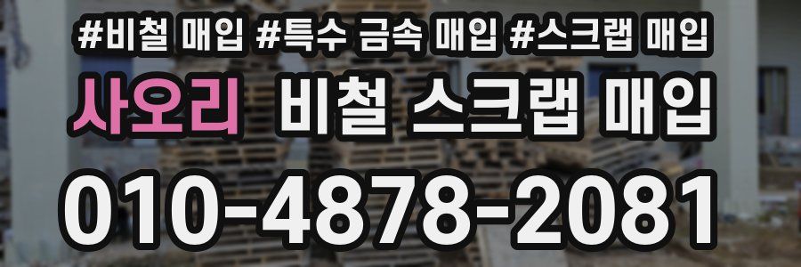 사오리 비철 스크랩 매입