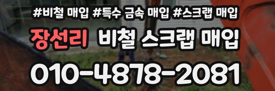 장선리 비철 스크랩 매입
