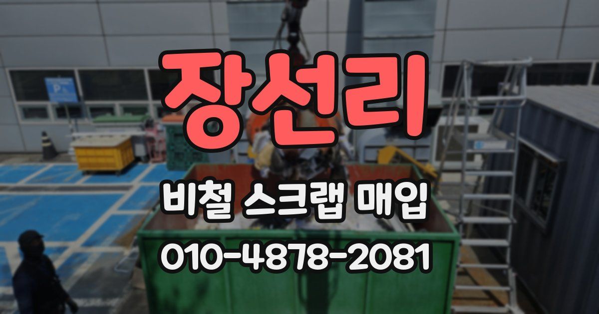 장선리 비철 스크랩 매입