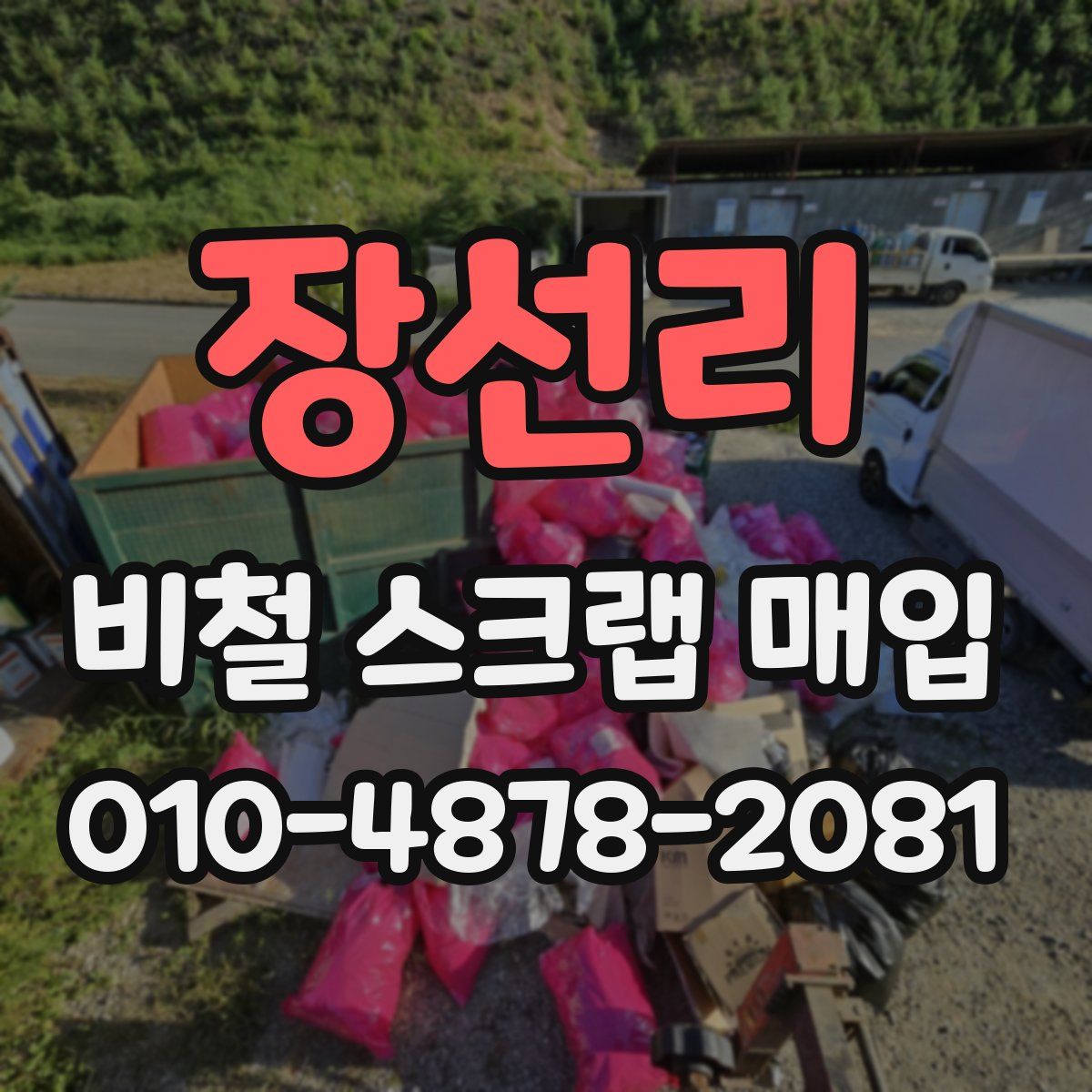 장선리 비철 스크랩 매입