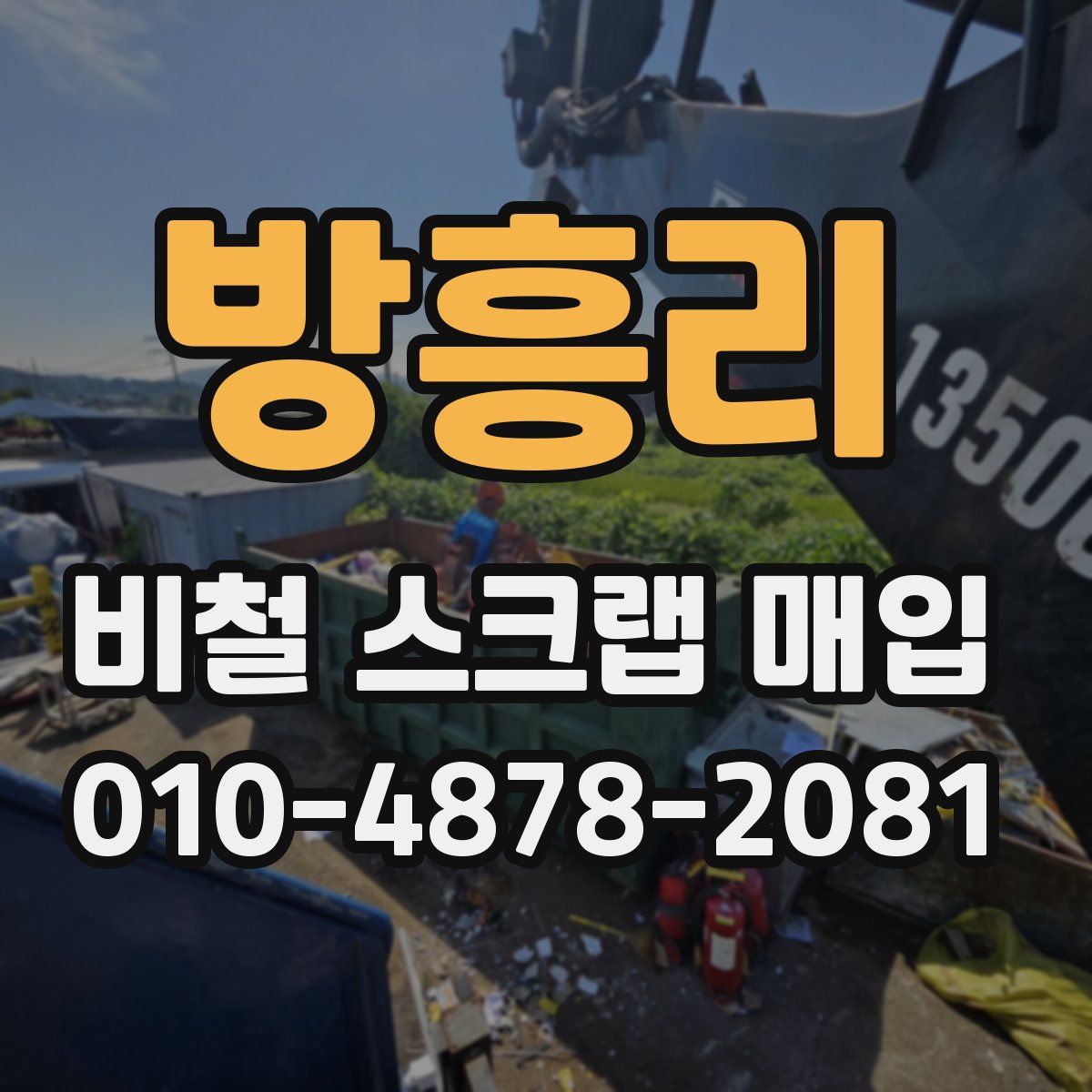방흥리 비철 스크랩 매입
