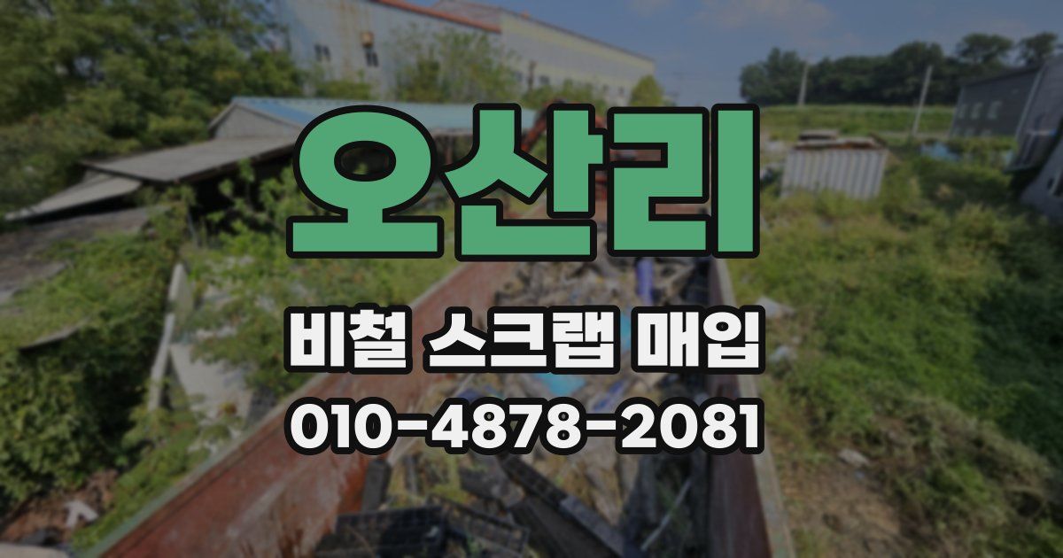 오산리 비철 스크랩 매입