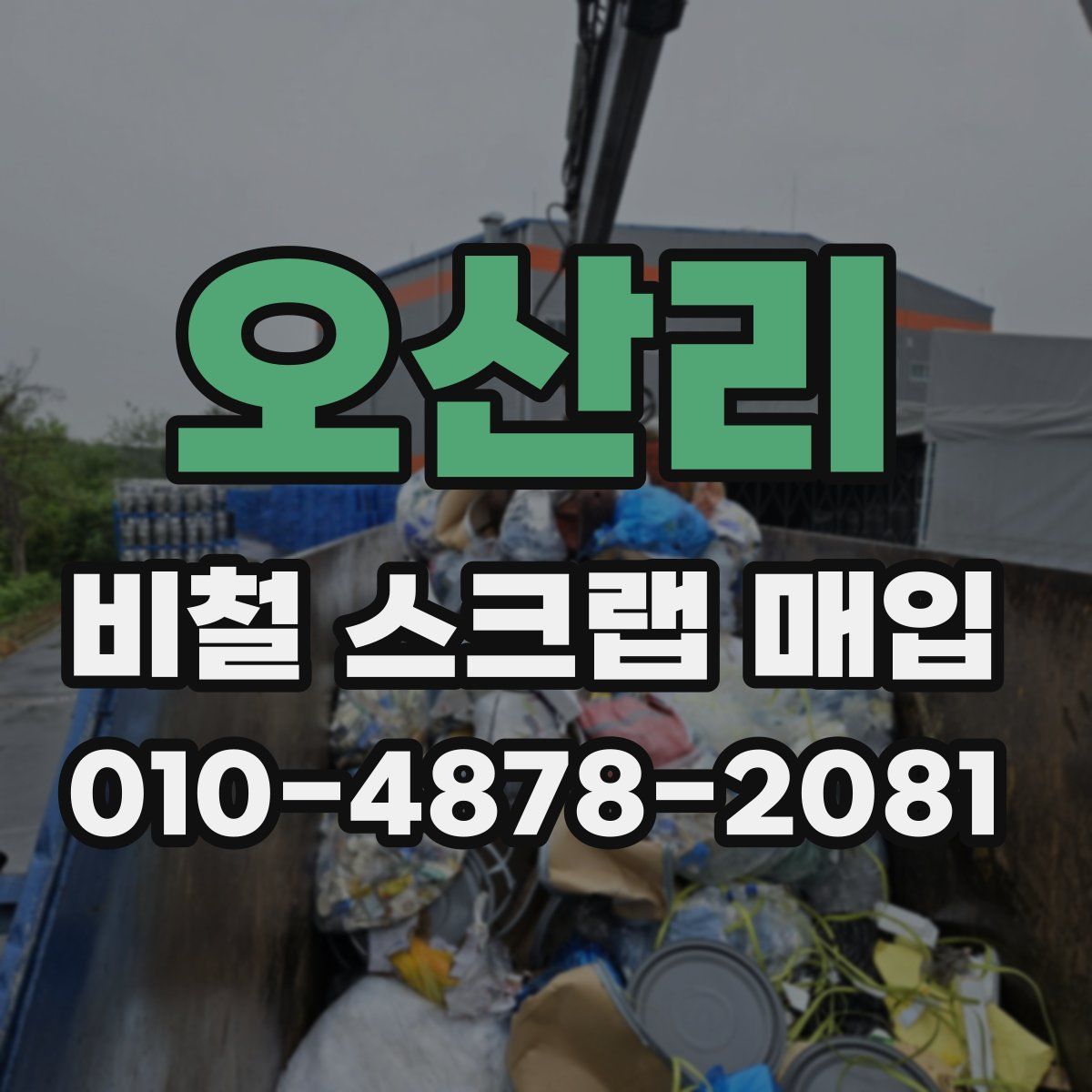 오산리 비철 스크랩 매입