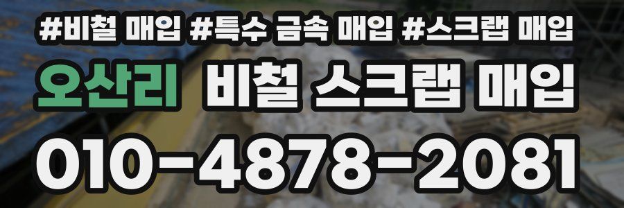 오산리 비철 스크랩 매입