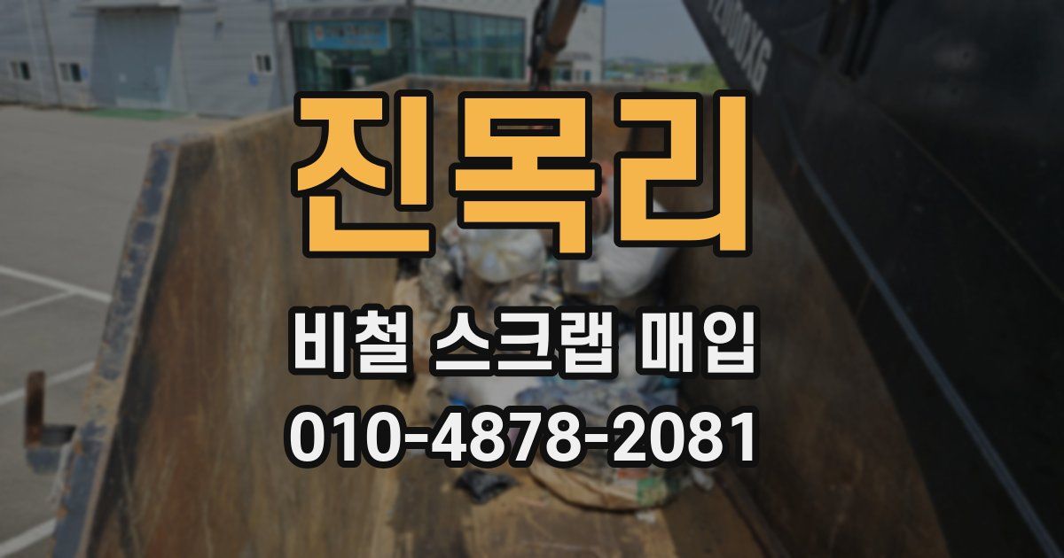 진목리 비철 스크랩 매입