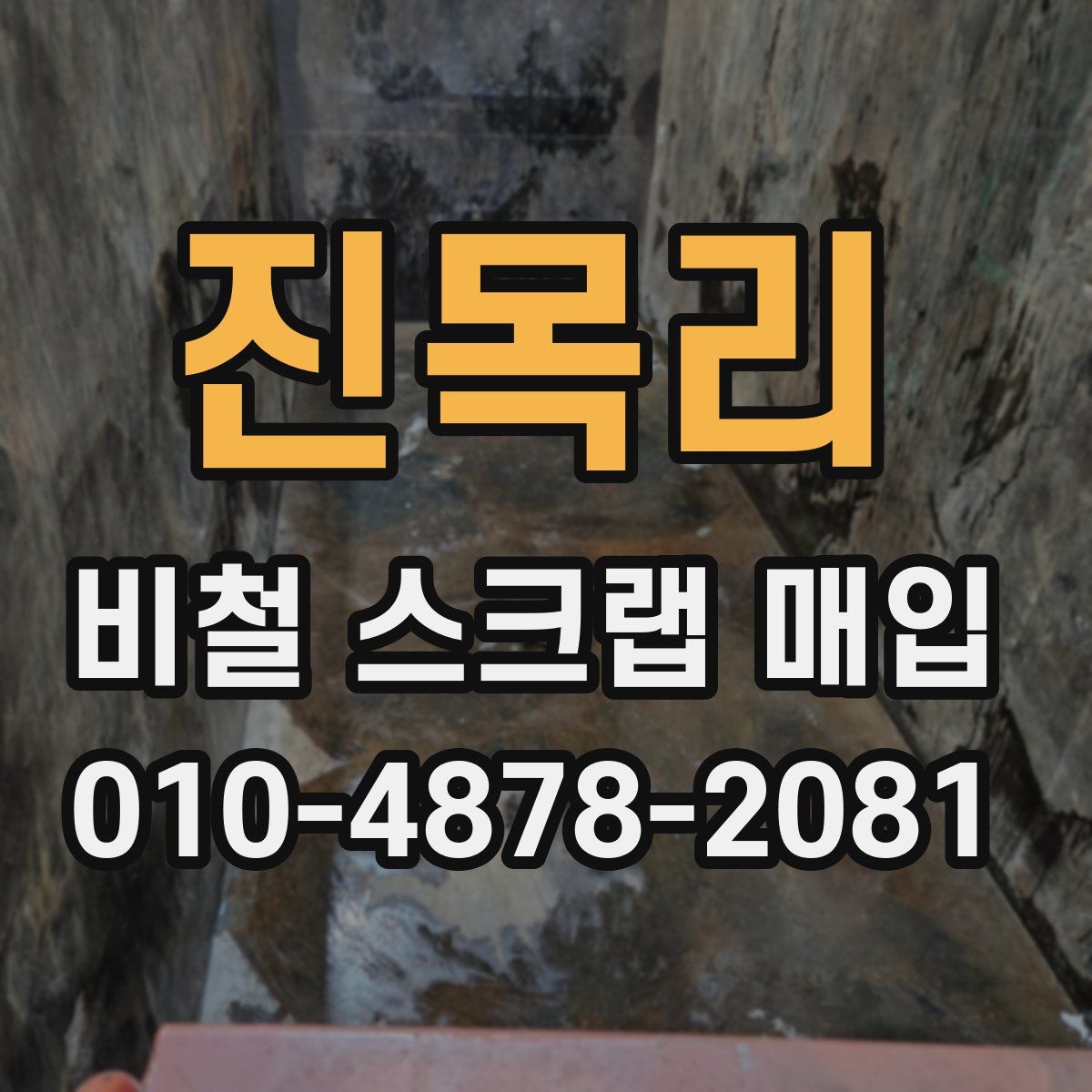 진목리 비철 스크랩 매입