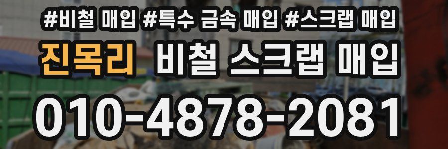진목리 비철 스크랩 매입