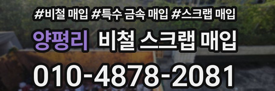 양평리 비철 스크랩 매입