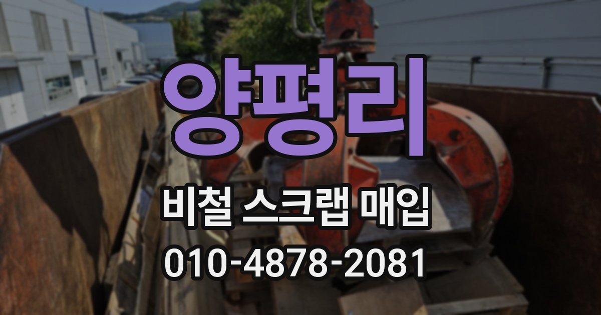 양평리 비철 스크랩 매입