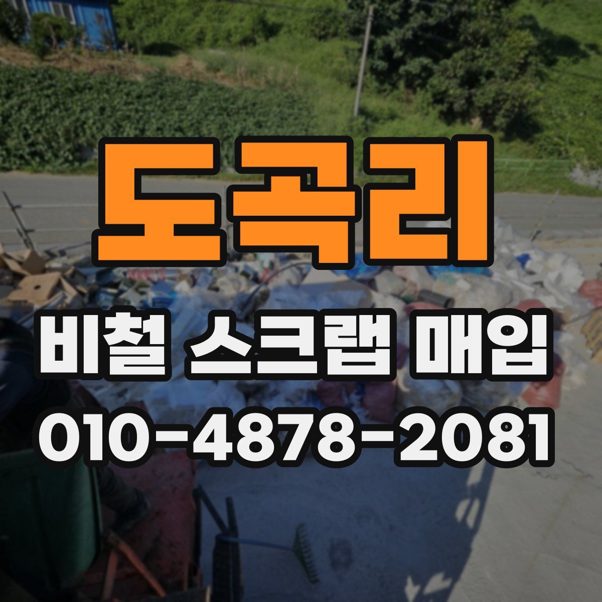 도곡리 비철 스크랩 매입