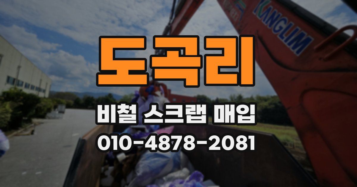 도곡리 비철 스크랩 매입