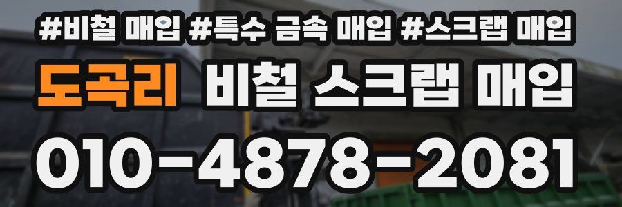 도곡리 비철 스크랩 매입