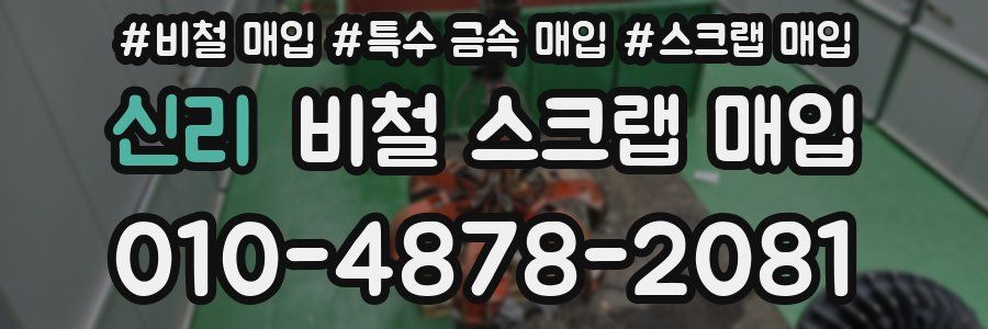 신리 비철 스크랩 매입