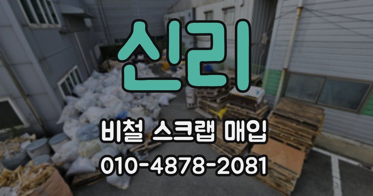 신리 비철 스크랩 매입