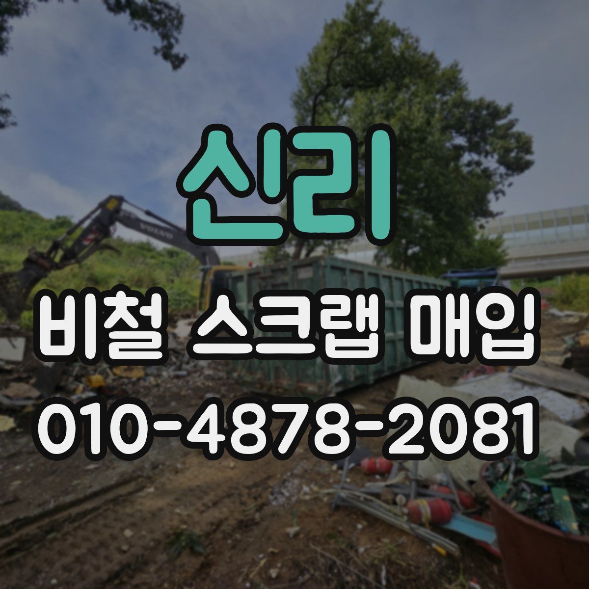 신리 비철 스크랩 매입