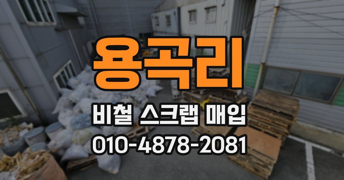 용곡리 비철 스크랩 매입