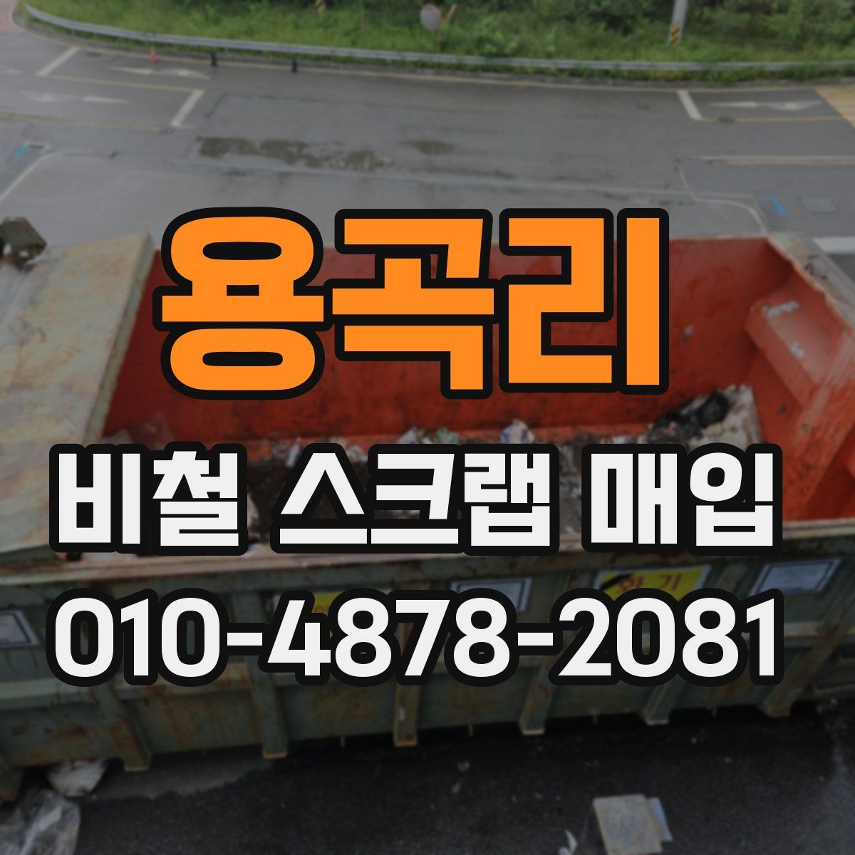 용곡리 비철 스크랩 매입