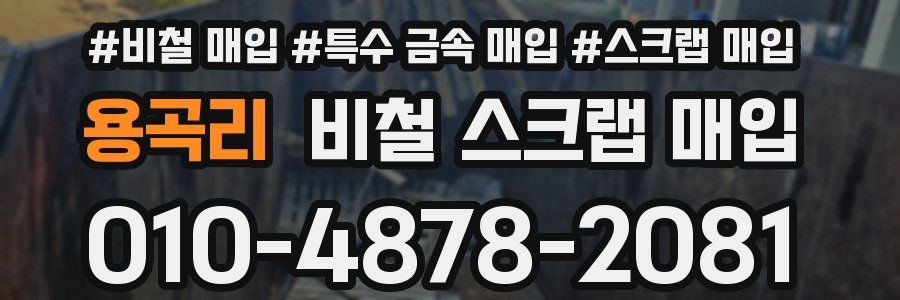용곡리 비철 스크랩 매입