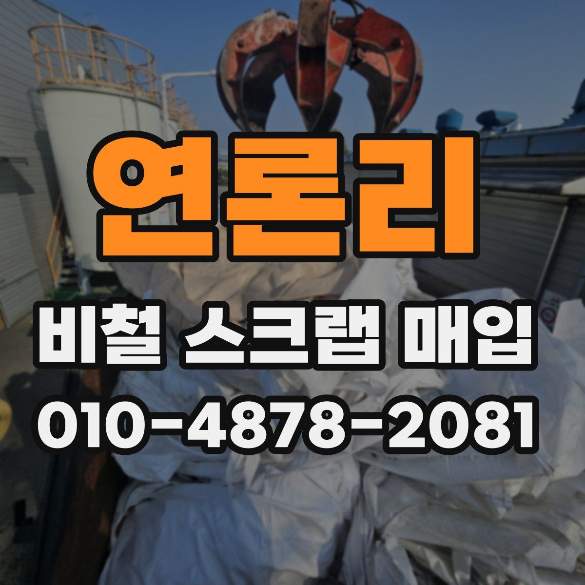 연론리 비철 스크랩 매입