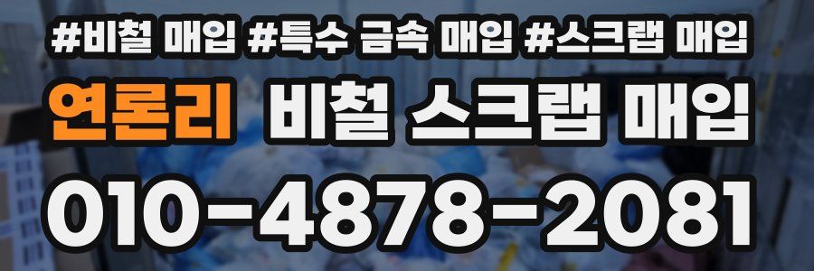 연론리 비철 스크랩 매입