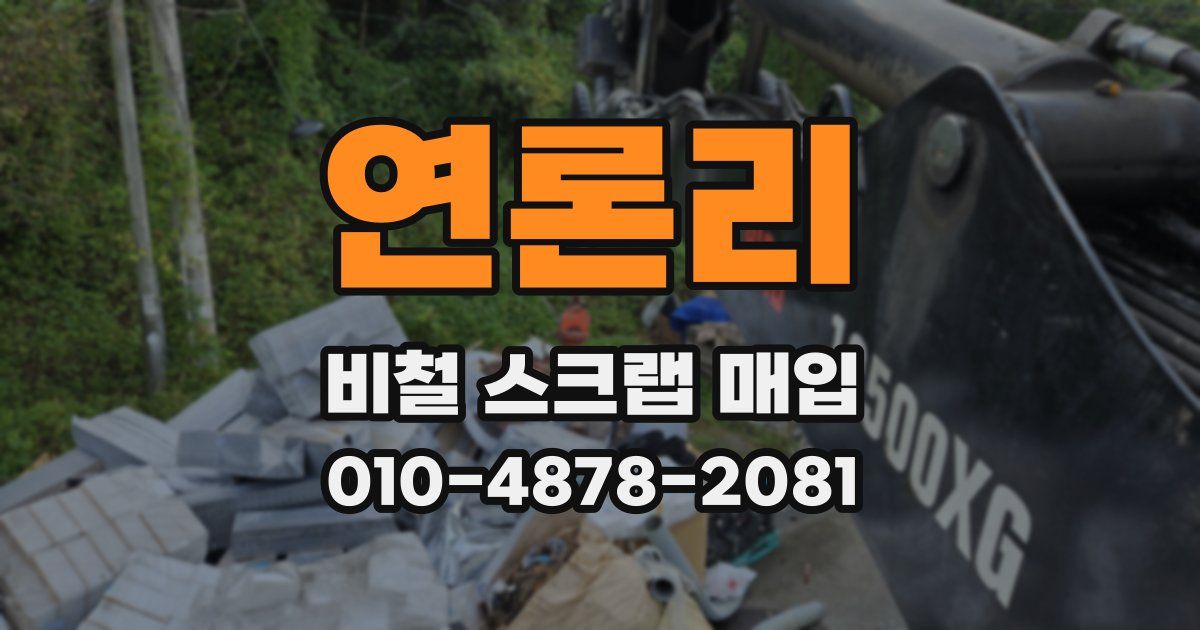 연론리 비철 스크랩 매입