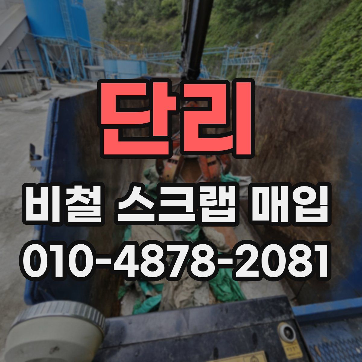 단리 비철 스크랩 매입