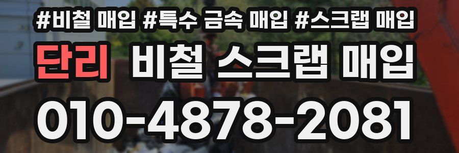단리 비철 스크랩 매입