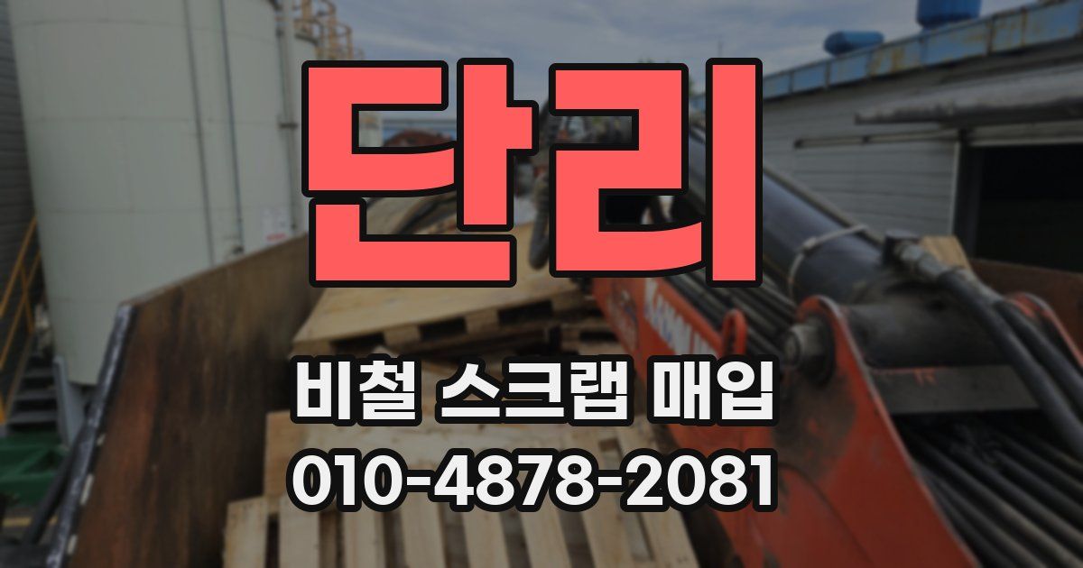 단리 비철 스크랩 매입