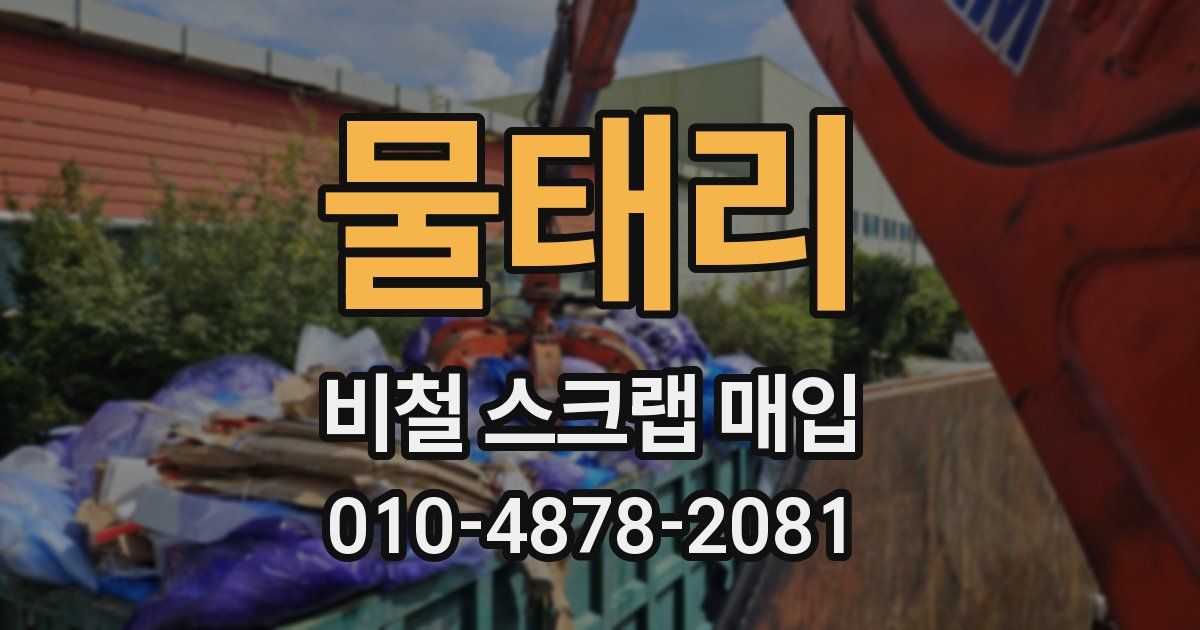 물태리 비철 스크랩 매입