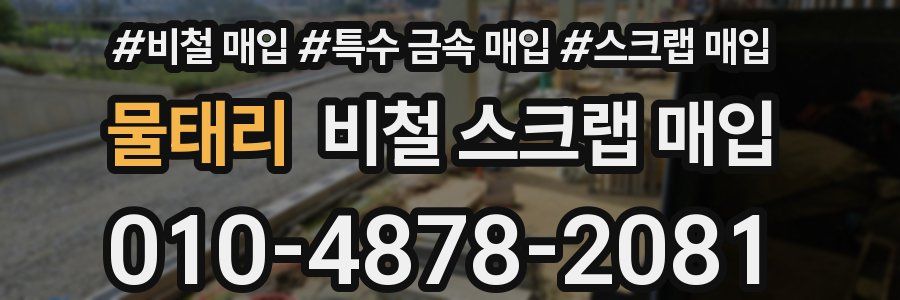 물태리 비철 스크랩 매입