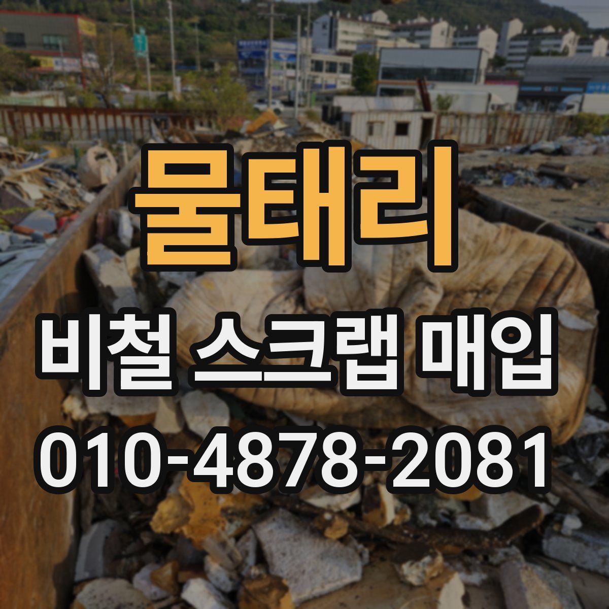 물태리 비철 스크랩 매입